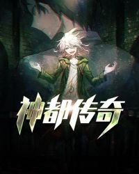 神都傳奇